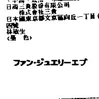 フアン.ジユエリ–エブ
