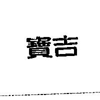 寶吉