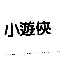 小遊俠