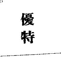 優特