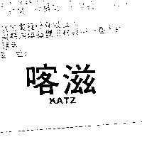 喀滋 KATZ