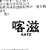 喀滋 KATZ