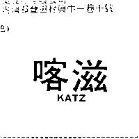 喀滋 KATZ
