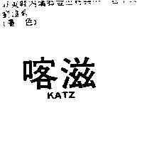 喀滋 KATZ