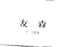 友森 YU SHEN