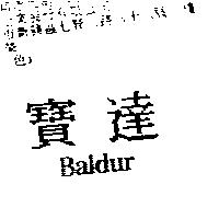 寶達 BALDUR