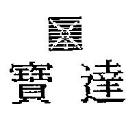 寶達及圖