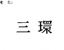 三環