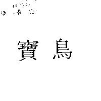 寶鳥