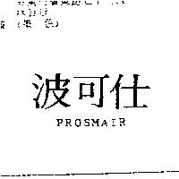 波可仕 PROSMAIR