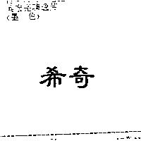 希奇