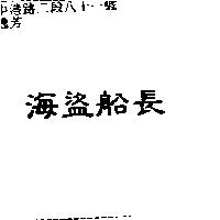 海盜船長