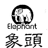 象頭及圖Elephant