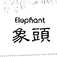 象頭 Elephant