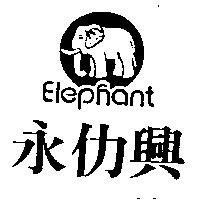 永仂興及圖 ELEPHANT