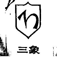 三象及圖