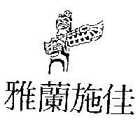 雅蘭施佳及圖