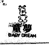 童夢及圖 BABY DREAM