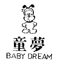童夢及圖 BABY DREAM