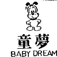 童夢及圖 BABY DREAM