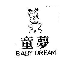 童夢及圖 BABY DREAM