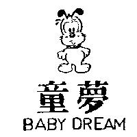 童夢及圖 BABY DREAM