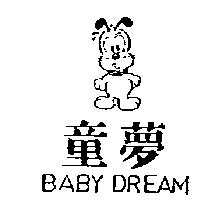 童夢及圖 BABY DREAM