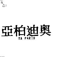 亞柏迪奧 YA PARIO