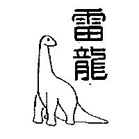 雷龍及圖