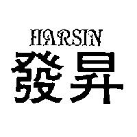 發昇 HARSIN