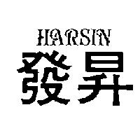 發昇 HARSIN