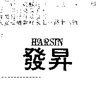 發昇 HARSIN