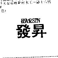 發昇 HARSIN