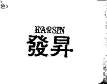 發昇 HARSIN