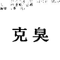 克臭