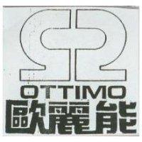 歐麗能及圖 OTTIMO