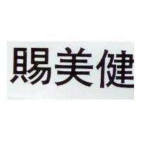 賜美健