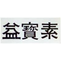 益寶素