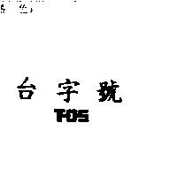 台字號 TOS