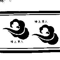 極上美人及圖
