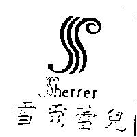 雪爾蕾兒及圖 SHERRER
