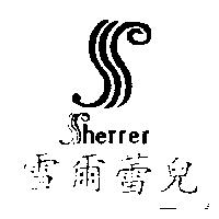 雪爾蕾兒及圖 SHERRER