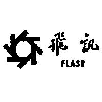 飛訊及圖 FLASH