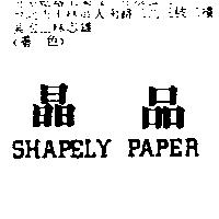 晶品 SHAPELY PAPER