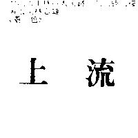 上流