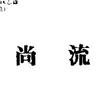 尚流
