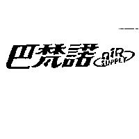 巴梵諾 AIR SUPPLY