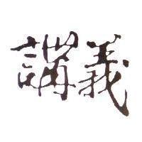 講義