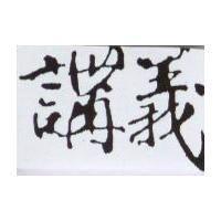 講義