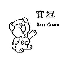 寶冠及圖 BOSS CROWN